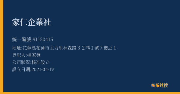 家仁企業社的照片-統編 91150415(花蓮縣) 公司登記資料與營業項目詳細圖表