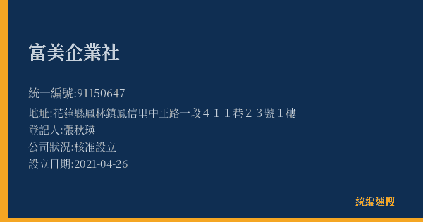 富美企業社的照片-統編 91150647(花蓮縣) 公司登記資料與營業項目詳細圖表