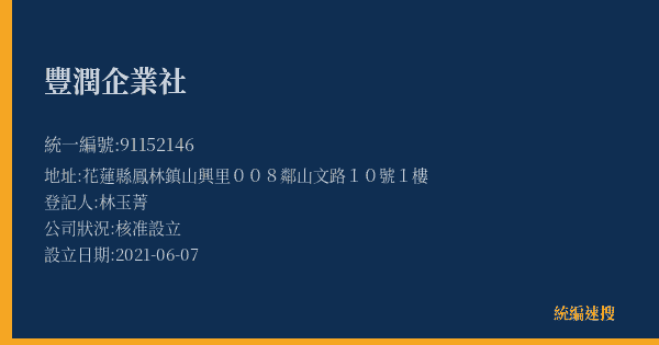 豐潤企業社的照片-統編 91152146(花蓮縣) 公司登記資料與營業項目詳細圖表