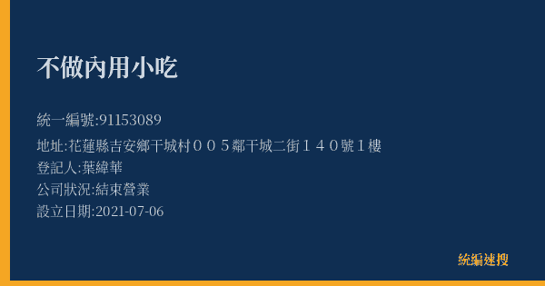不做內用小吃的照片-統編 91153089(花蓮縣) 公司登記資料與營業項目詳細圖表
