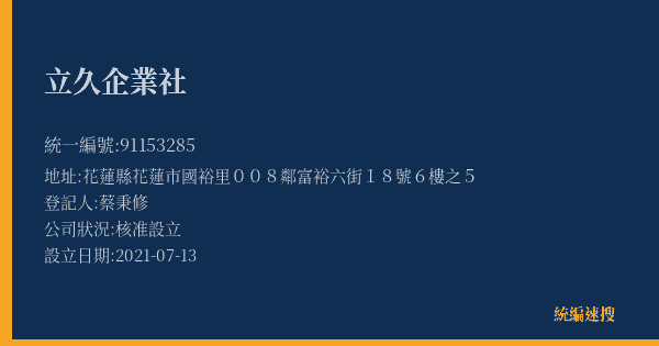 立久企業社的照片-統編 91153285(花蓮縣) 公司登記資料與營業項目詳細圖表