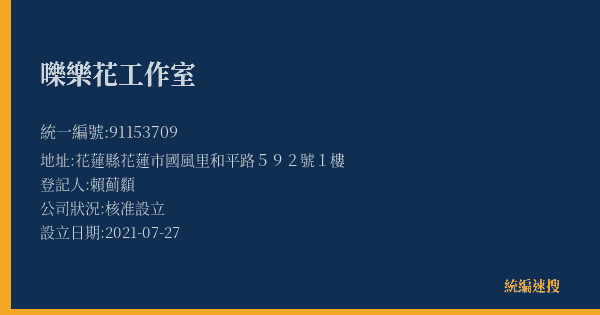 嚛樂花工作室的照片-統編 91153709(花蓮縣) 公司登記資料與營業項目詳細圖表