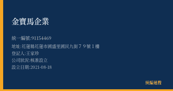 金寶馬企業的照片-統編 91154469(花蓮縣) 公司登記資料與營業項目詳細圖表