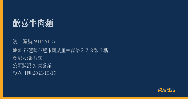 歡喜牛肉麵的照片-統編 91156115(花蓮縣) 公司登記資料與營業項目詳細圖表