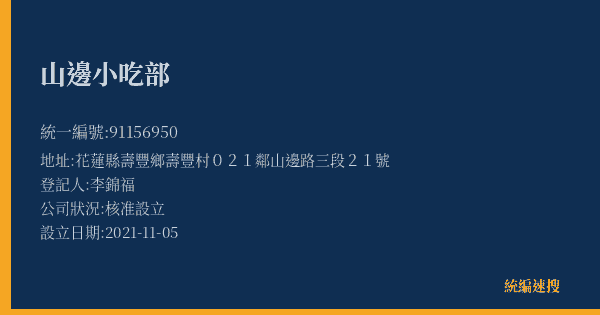 山邊小吃部的照片-統編 91156950(花蓮縣) 公司登記資料與營業項目詳細圖表
