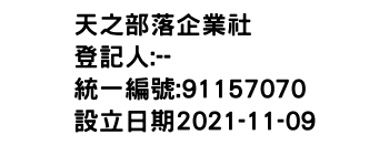 IMG-天之部落企業社