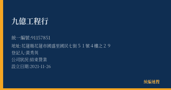 九億工程行的照片-統編 91157851(花蓮縣) 公司登記資料與營業項目詳細圖表