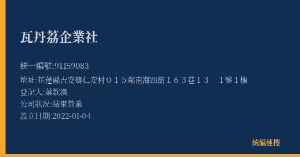 瓦丹荔企業社的照片-統編 91159083(花蓮縣) 公司登記資料與營業項目詳細圖表