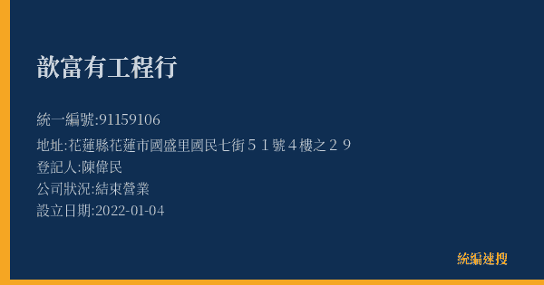 歆富有工程行的照片-統編 91159106(花蓮縣) 公司登記資料與營業項目詳細圖表