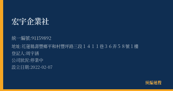 宏宇企業社的照片-統編 91159892(花蓮縣) 公司登記資料與營業項目詳細圖表