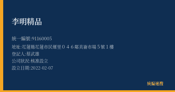 李明精品的照片-統編 91160005(花蓮縣) 公司登記資料與營業項目詳細圖表