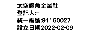 IMG-太空鱷魚企業社