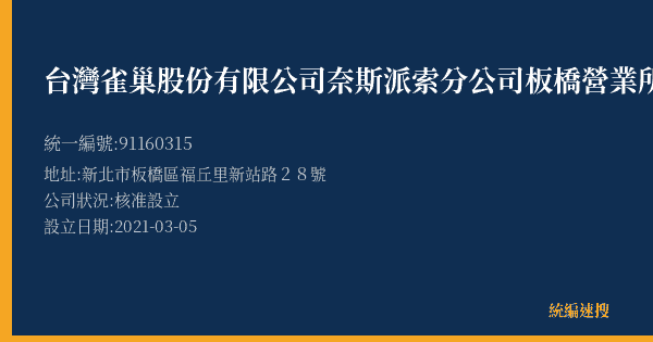台灣雀巢股份有限公司奈斯派索分公司板橋營業所的照片-統編 91160315(新北市) 公司登記資料與營業項目詳細圖表