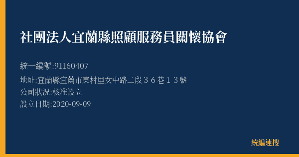 社團法人宜蘭縣照顧服務員關懷協會的照片-統編 91160407(宜蘭縣) 公司登記資料與營業項目詳細圖表