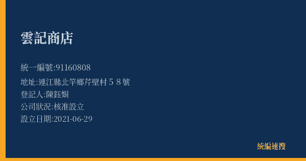 雲記商店的照片-統編 91160808(連江縣) 公司登記資料與營業項目詳細圖表