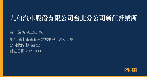 九和汽車股份有限公司台北分公司新莊營業所的照片-統編 91161406(新北市) 公司登記資料與營業項目詳細圖表