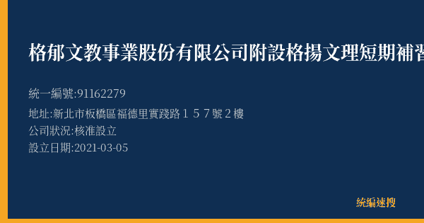 格郁文教事業股份有限公司附設格揚文理短期補習班的照片-統編 91162279(新北市) 公司登記資料與營業項目詳細圖表