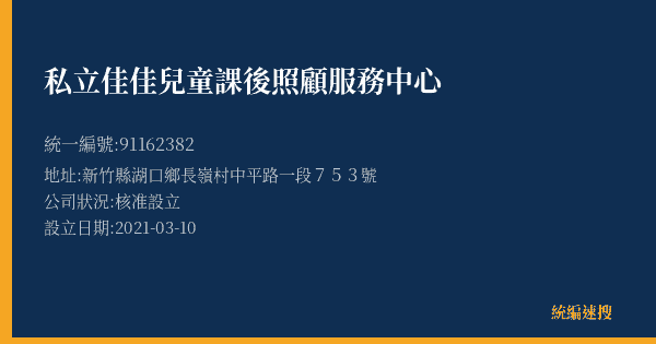 私立佳佳兒童課後照顧服務中心的照片-統編 91162382(新竹縣) 公司登記資料與營業項目詳細圖表