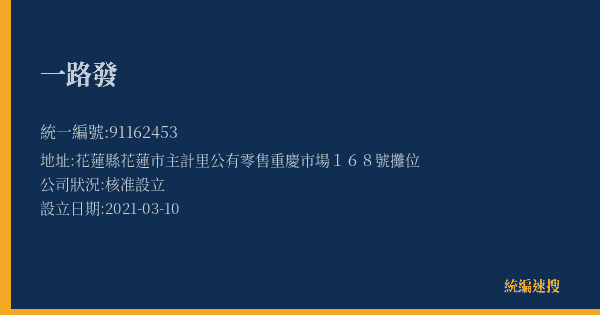 一路發的照片-統編 91162453(花蓮縣) 公司登記資料與營業項目詳細圖表