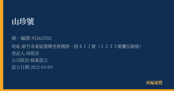 山珍號的照片-統編 91162502(新竹市) 公司登記資料與營業項目詳細圖表
