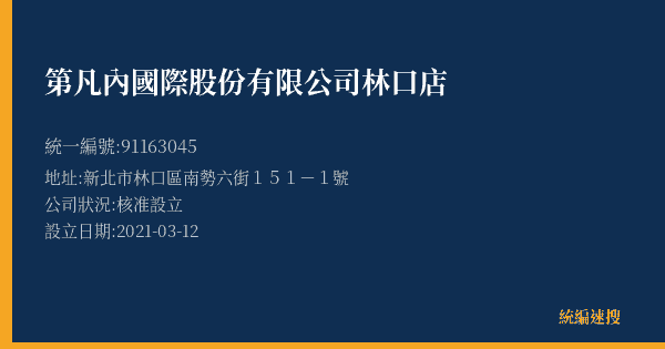 第凡內國際股份有限公司林口店的照片-統編 91163045(新北市) 公司登記資料與營業項目詳細圖表