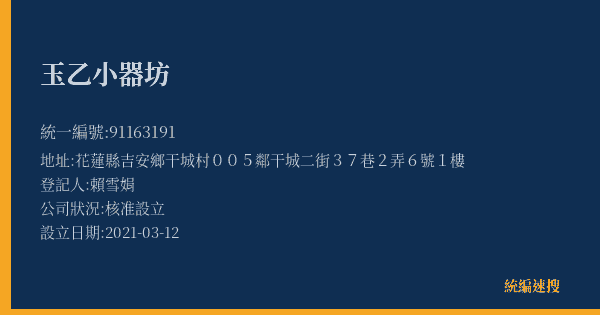 玉乙小器坊的照片-統編 91163191(花蓮縣) 公司登記資料與營業項目詳細圖表