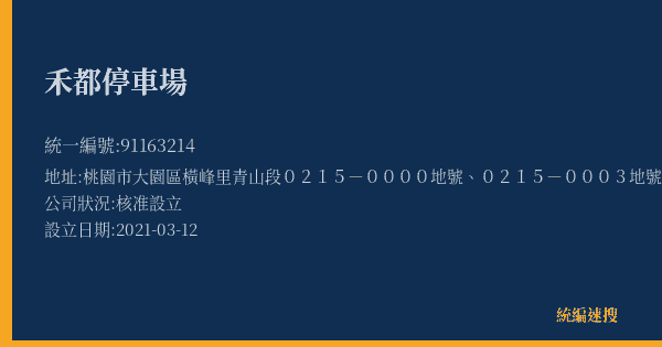 禾都停車場的照片-統編 91163214(桃園市) 公司登記資料與營業項目詳細圖表