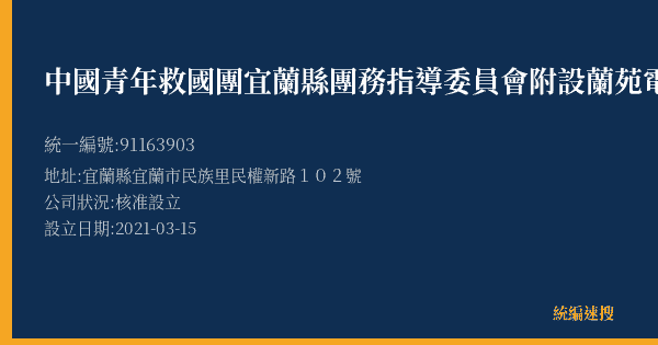 中國青年救國團宜蘭縣團務指導委員會附設蘭苑電腦語文家政短期補習班的照片-統編 91163903(宜蘭縣) 公司登記資料與營業項目詳細圖表