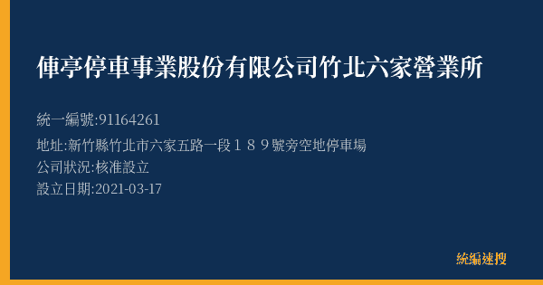 俥亭停車事業股份有限公司竹北六家營業所的照片-統編 91164261(新竹縣) 公司登記資料與營業項目詳細圖表