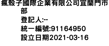 IMG-瘋殼子國際企業有限公司宜蘭門市部