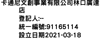 IMG-卡通尼文創事業有限公司林口廣達店