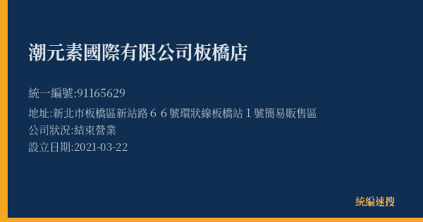 潮元素國際有限公司板橋店的照片-統編 91165629(新北市) 公司登記資料與營業項目詳細圖表