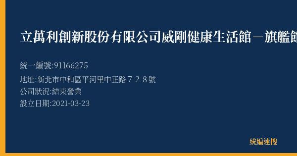 立萬利創新股份有限公司威剛健康生活館-旗艦館的照片-統編 91166275(新北市) 公司登記資料與營業項目詳細圖表