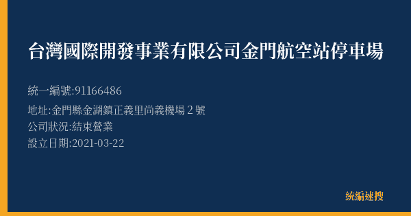 台灣國際開發事業有限公司金門航空站停車場的照片-統編 91166486(金門縣) 公司登記資料與營業項目詳細圖表