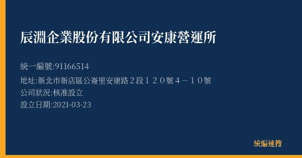 辰淵企業股份有限公司安康營運所的照片-統編 91166514(新北市) 公司登記資料與營業項目詳細圖表