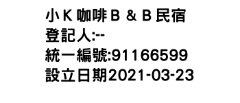 IMG-小Ｋ咖啡Ｂ＆Ｂ民宿