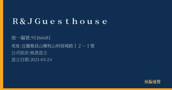 R&J Guesthouse的照片-統編 91166681(宜蘭縣) 公司登記資料與營業項目詳細圖表