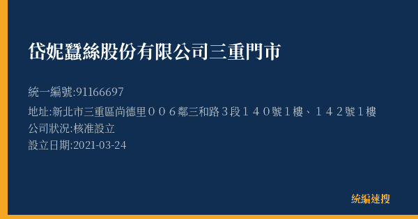 岱妮蠶絲股份有限公司三重門市的照片-統編 91166697(新北市) 公司登記資料與營業項目詳細圖表