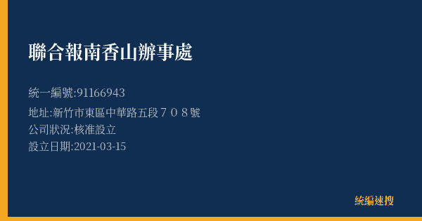 聯合報南香山辦事處的照片-統編 91166943(新竹市) 公司登記資料與營業項目詳細圖表