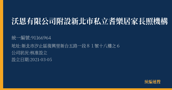 沃恩有限公司附設新北市私立耆樂居家長照機構的照片-統編 91166964(新北市) 公司登記資料與營業項目詳細圖表