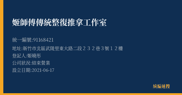 姬師傅傳統整復推拿工作室的照片-統編 91168421(新竹市) 公司登記資料與營業項目詳細圖表