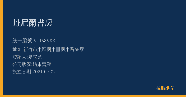 丹尼爾書房的照片-統編 91168983(新竹市) 公司登記資料與營業項目詳細圖表