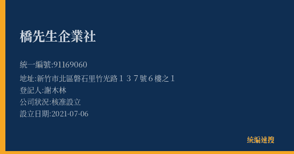 橋先生企業社的照片-統編 91169060(新竹市) 公司登記資料與營業項目詳細圖表
