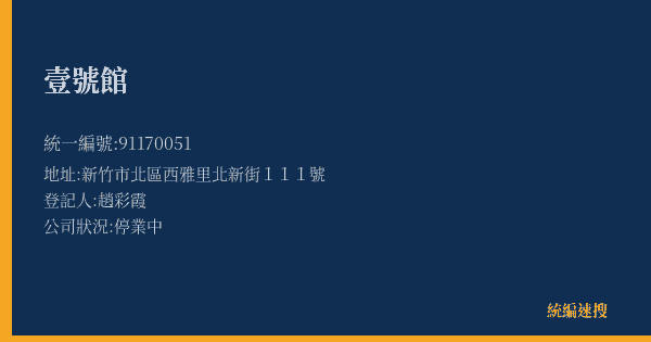 壹號館的照片-統編 91170051(新竹市) 公司登記資料與營業項目詳細圖表