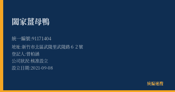 闔家薑母鴨的照片-統編 91171404(新竹市) 公司登記資料與營業項目詳細圖表