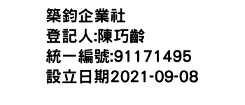 IMG-築鈞企業社