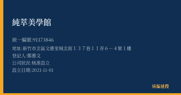 純萃美學館的照片-統編 91173846(新竹市) 公司登記資料與營業項目詳細圖表