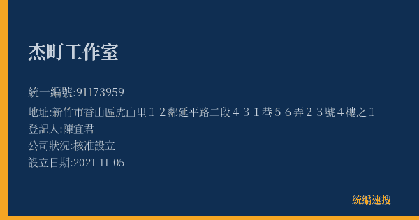 杰町工作室的照片-統編 91173959(新竹市) 公司登記資料與營業項目詳細圖表