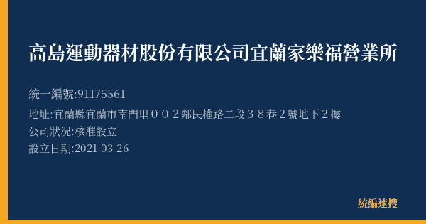 高島運動器材股份有限公司宜蘭家樂福營業所的照片-統編 91175561(宜蘭縣) 公司登記資料與營業項目詳細圖表