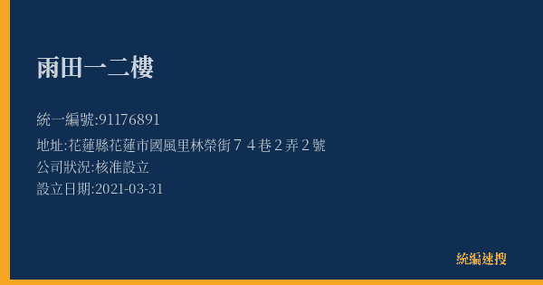 雨田一二樓的照片-統編 91176891(花蓮縣) 公司登記資料與營業項目詳細圖表